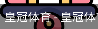 HG皇冠体育